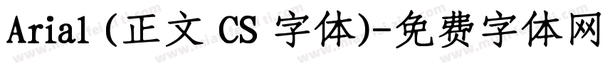 Arial (正文 CS 字体)字体转换
